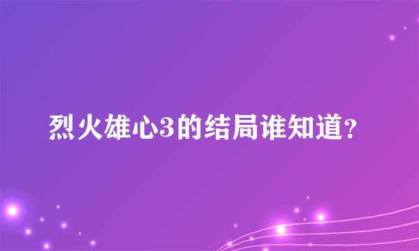 烈火雄心3的结局谁知道？