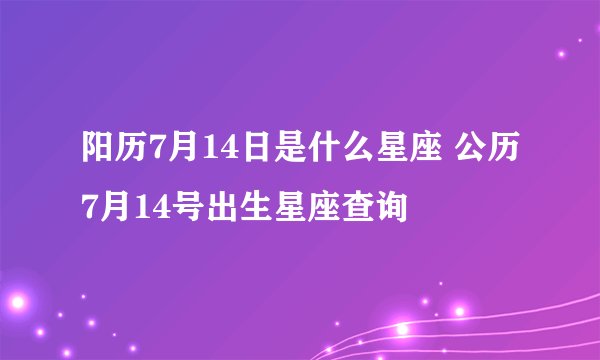 阳历7月14日是什么星座 公历7月14号出生星座查询