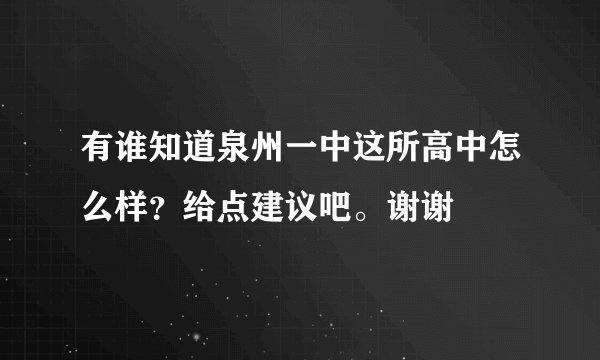 有谁知道泉州一中这所高中怎么样?给点建议吧。谢谢