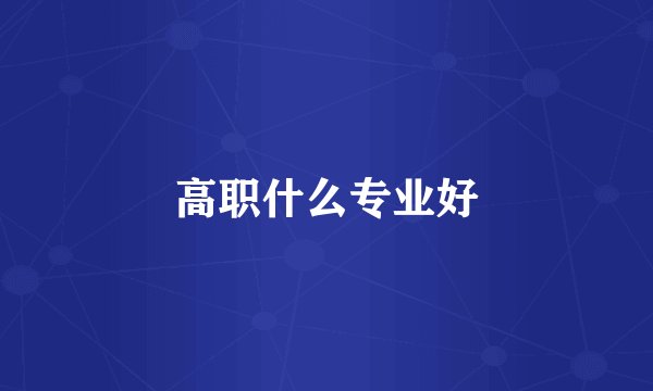 高职什么专业好