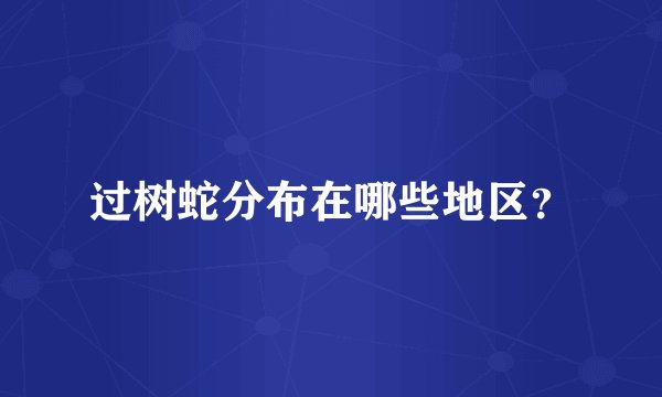 过树蛇分布在哪些地区？