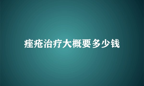 痤疮治疗大概要多少钱