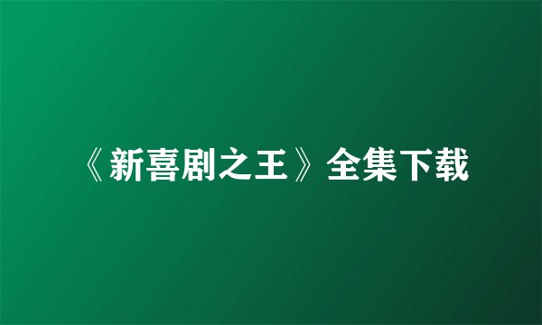 《新喜剧之王》全集下载