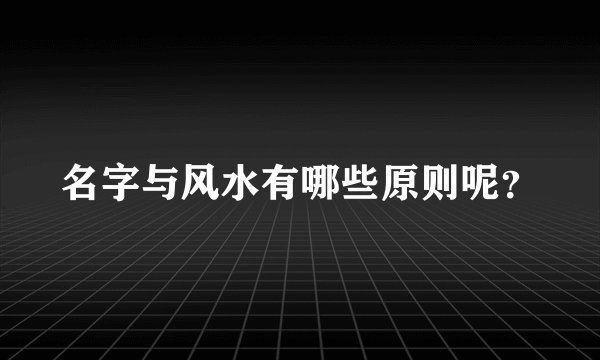 名字与风水有哪些原则呢？