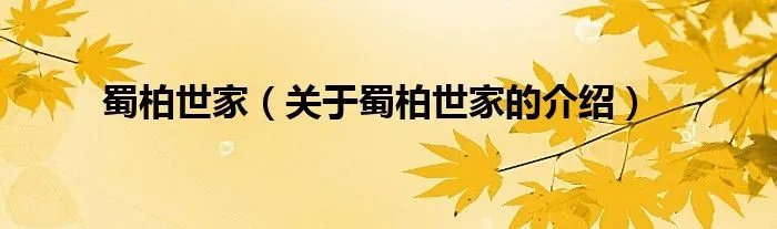 蜀柏世家（关于蜀柏世家的介绍）