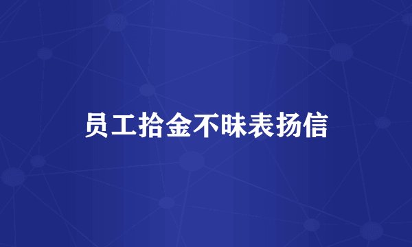 员工拾金不昧表扬信