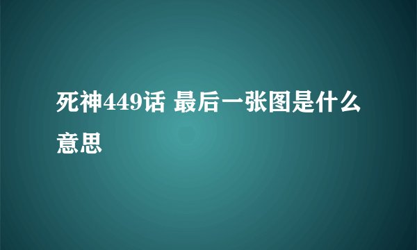 死神449话 最后一张图是什么意思