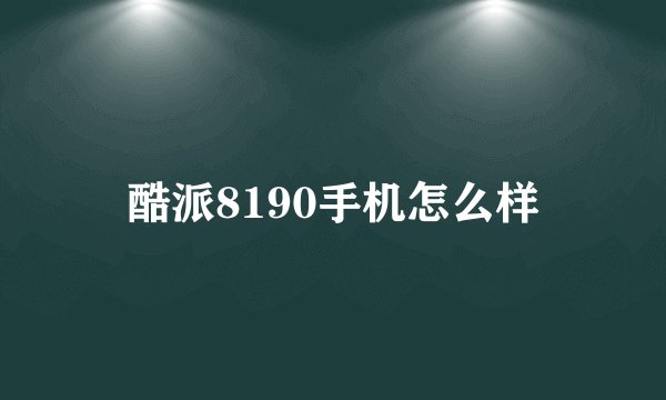 酷派8190手机怎么样