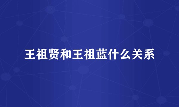 王祖贤和王祖蓝什么关系