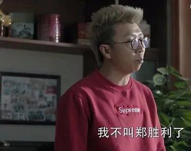 《人民的名义》中郑胜利的扮演者是不是有后台？