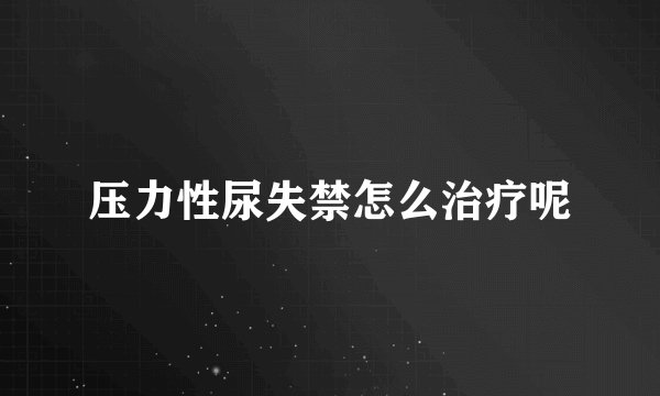 压力性尿失禁怎么治疗呢