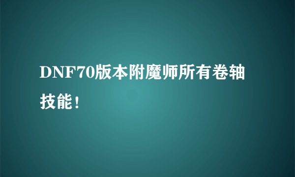 DNF70版本附魔师所有卷轴技能！