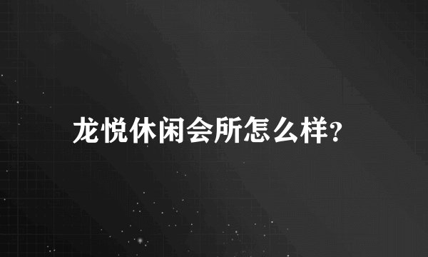 龙悦休闲会所怎么样？