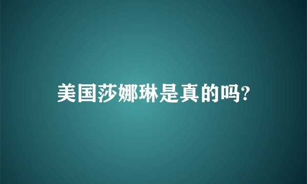美国莎娜琳是真的吗?