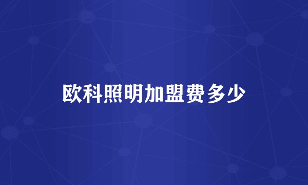 欧科照明加盟费多少