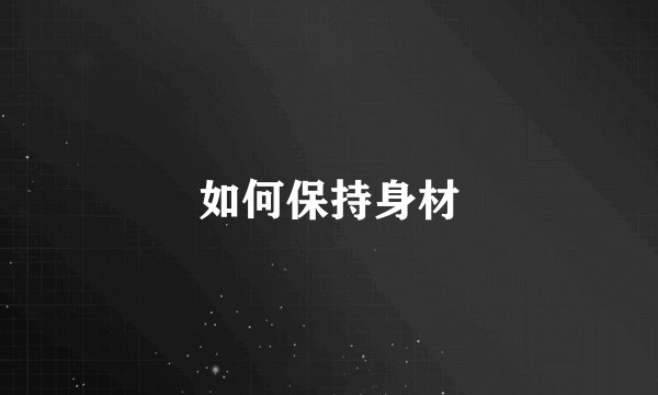 如何保持身材