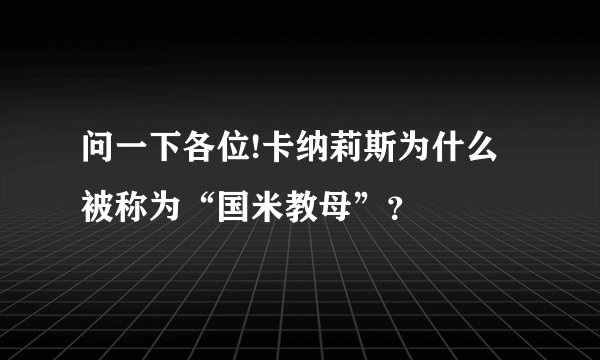 问一下各位!卡纳莉斯为什么被称为“国米教母”?