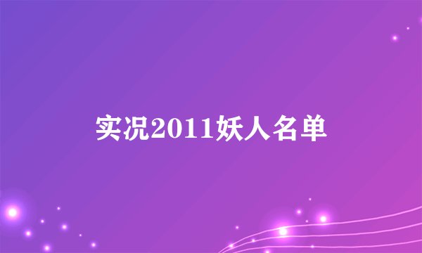 实况2011妖人名单