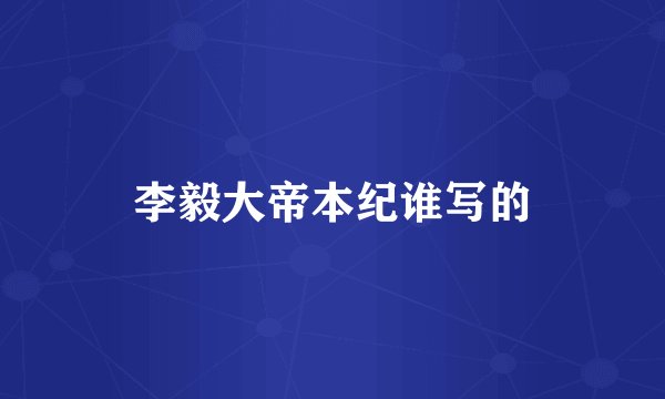 李毅大帝本纪谁写的