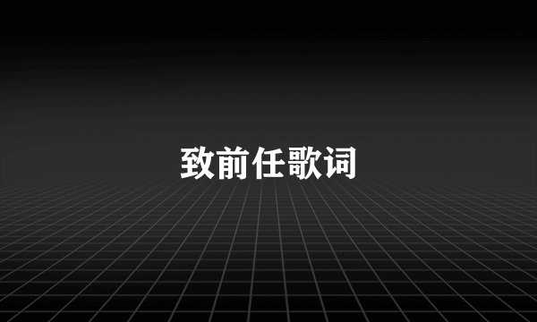 致前任歌词
