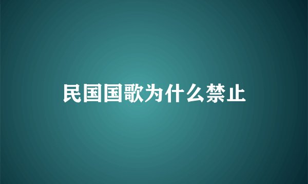 民国国歌为什么禁止