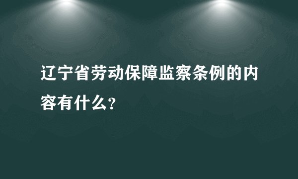 辽宁省劳动保障监察条例的内容有什么？