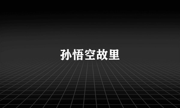 孙悟空故里