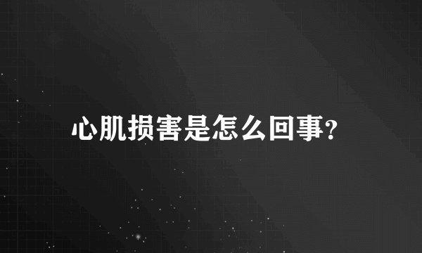 心肌损害是怎么回事？