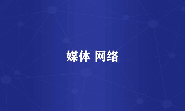 媒体 网络