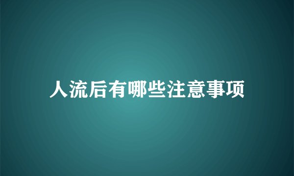 人流后有哪些注意事项
