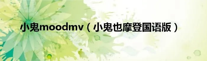 小鬼moodmv（小鬼也摩登国语版）