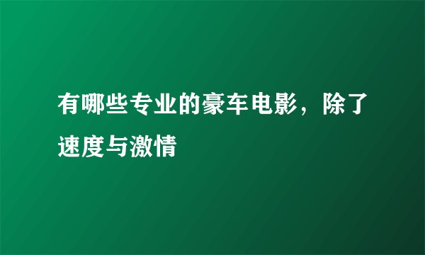 有哪些专业的豪车电影，除了速度与激情