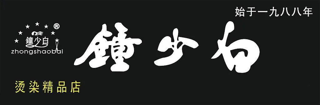 钟少白的介绍