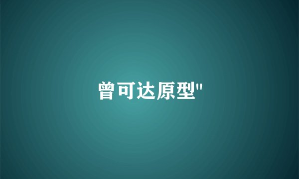 曾可达原型