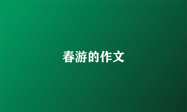 春游的作文