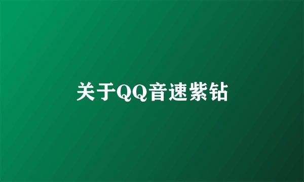 关于QQ音速紫钻