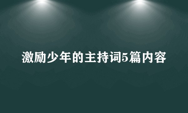 激励少年的主持词5篇内容