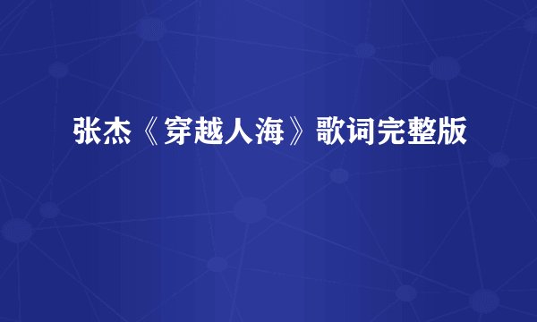 张杰《穿越人海》歌词完整版