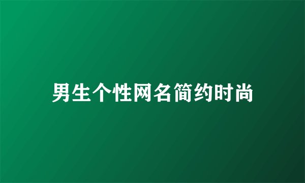 男生个性网名简约时尚