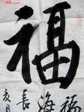 福字有几种写法,分别怎么写