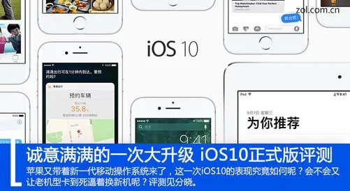 我从未见过如此厚道之系统 iOS10正式版评测
