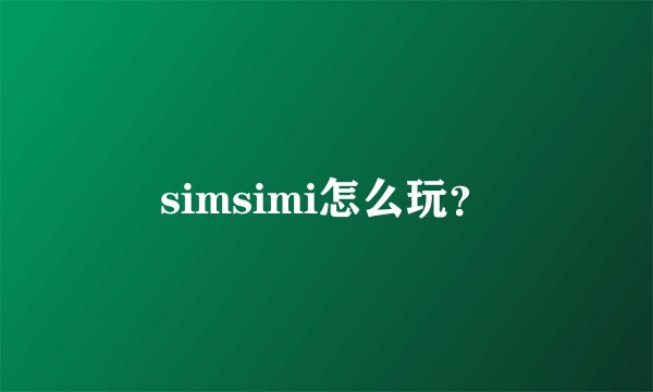 simsimi怎么玩？
