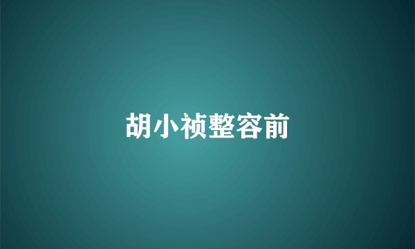 胡小祯整容前