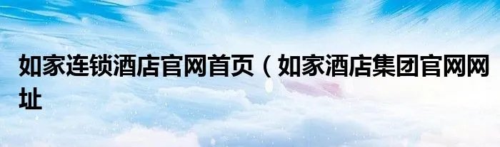 如家连锁酒店官网首页（如家酒店集团官网网址