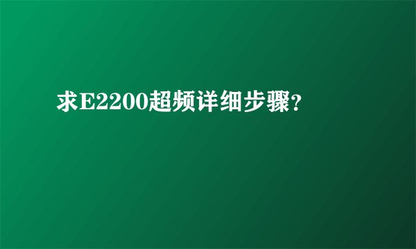 求E2200超频详细步骤?