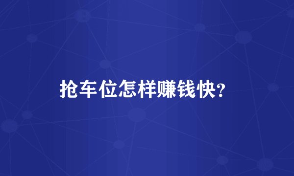 抢车位怎样赚钱快？