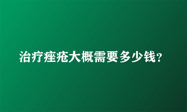 治疗痤疮大概需要多少钱？