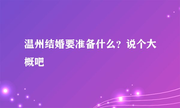 温州结婚要准备什么？说个大概吧