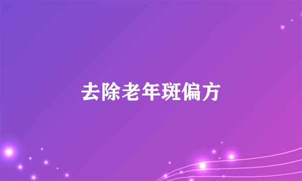 去除老年斑偏方