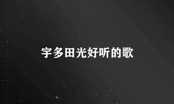 宇多田光好听的歌